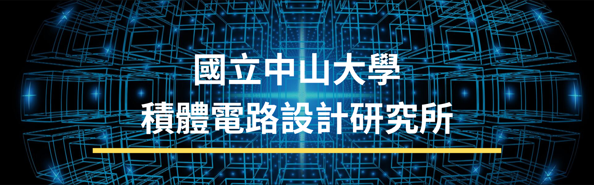 中山大學積體電路研究所